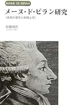メ-ヌ・ド・ビラン研究 自我の哲学と形而上学/悠書館/佐藤国郎（単行本） メーヌ・ド・ビラン研究―自我の哲学と形而上学 | 佐藤 国郎 |本